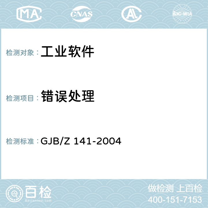 错误处理 军用软件测试指南 GJB/Z 141-2004 5.4.6