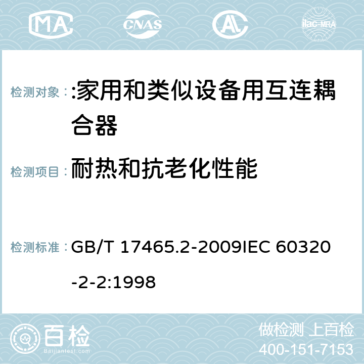 耐热和抗老化性能 家用和类似用途的器具耦合器第2部分:家用和类似设备用互连耦合器 GB/T 17465.2-2009
IEC 60320-2-2:1998 24