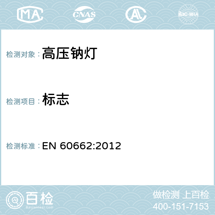 标志 EN 60662:2012 高压钠灯  5