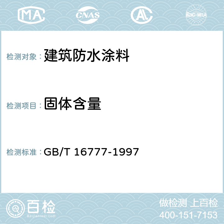 固体含量 《建筑防水涂料试验方法》 GB/T 16777-1997 （4）