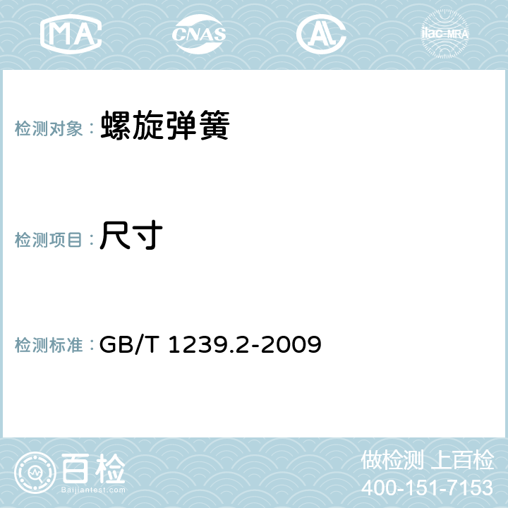 尺寸 冷卷圆柱螺旋弹簧技术条件 第2部分 压缩弹簧 GB/T 1239.2-2009 /6.3、6.4、6.5、6.6