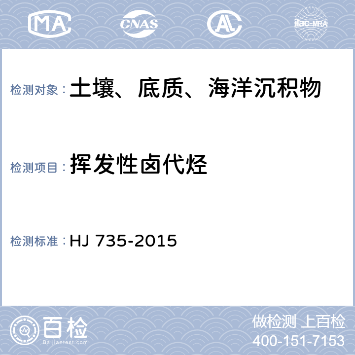 挥发性卤代烃 土壤和沉积物 挥发性卤代烃的测定 吹扫捕集/气相色谱-质谱法 HJ 735-2015