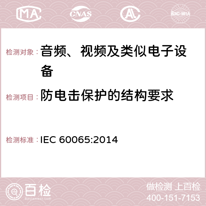 防电击保护的结构要求 音频、视频及类似电子设备 安全要求 IEC 60065:2014 8