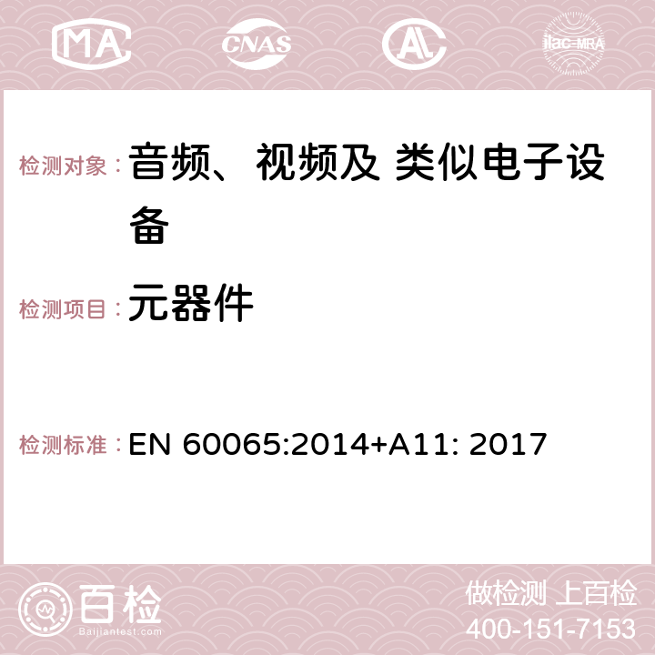 元器件 音频、视频及类似电子设备 安全要求 EN 60065:2014+A11: 2017 14