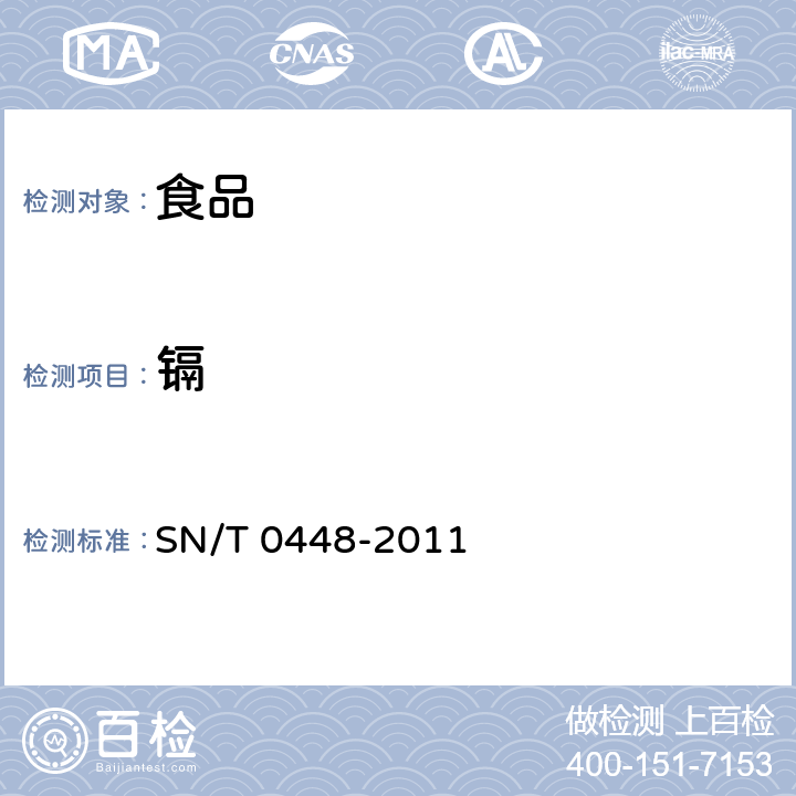 镉 进出口食品中的砷、汞、铅、镉检测方法 电感耦合等离子体（ICP-MS)法 SN/T 0448-2011