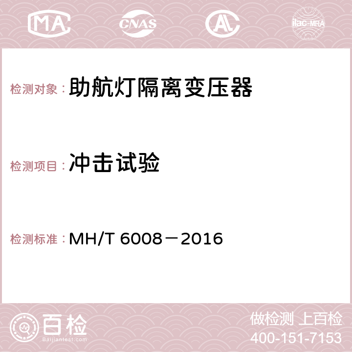 冲击试验 T 6008-2016 助航灯光隔离变压器 MH/T 6008－2016 6.5