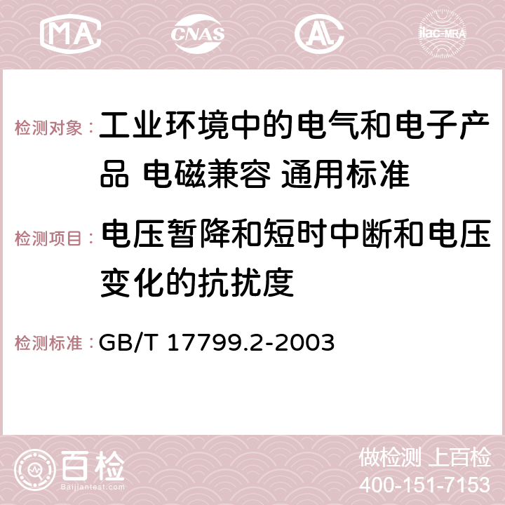 电压暂降和短时中断和电压变化的抗扰度 电磁兼容性（EMC） - 第6-2部分:通用标准 工业环境中的抗扰度试验 GB/T 17799.2-2003 8