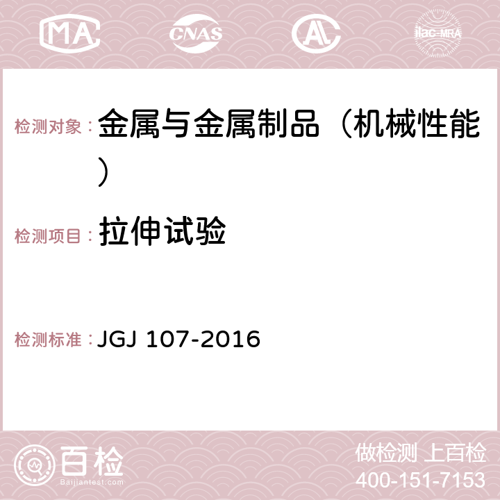 拉伸试验 《钢筋机械连接通用技术规》 JGJ 107-2016 3.0.5