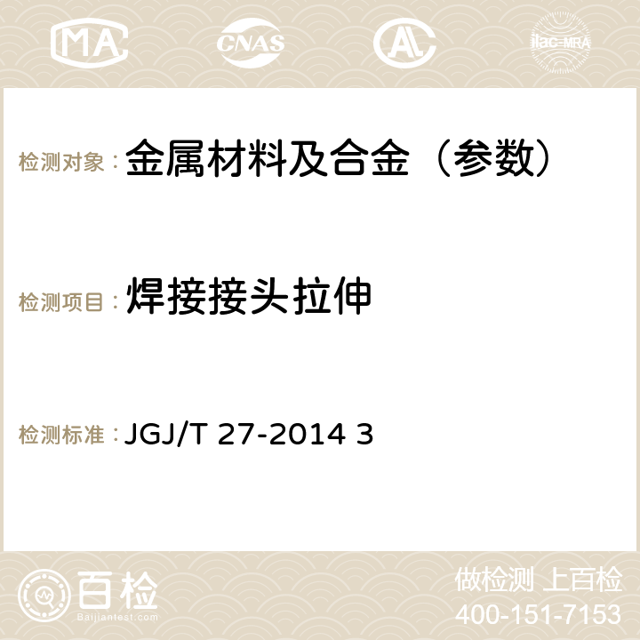 焊接接头拉伸 JGJ/T 27-2014 钢筋焊接接头试验方法标准(附条文说明)