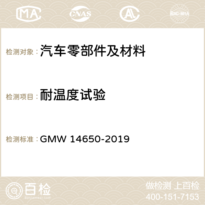 耐温度试验 外部塑料零件的性能要求 GMW 14650-2019 4.2