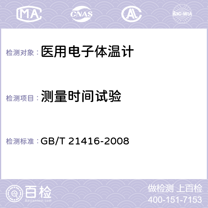 测量时间试验 医用电子体温计 GB/T 21416-2008 5.5