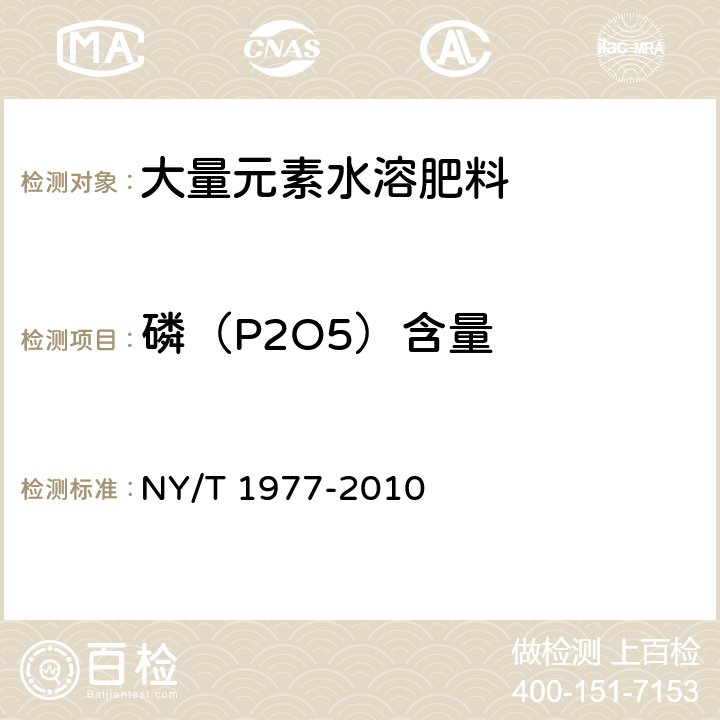 磷（P2O5）含量 NY/T 1977-2010 水溶肥料 总氮、磷、钾含量的测定