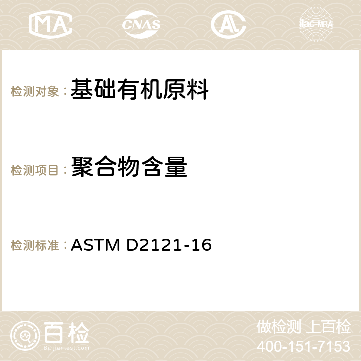 聚合物含量 苯乙烯单体和甲基苯乙烯中聚合物含量的标准测试方法 ASTM D2121-16