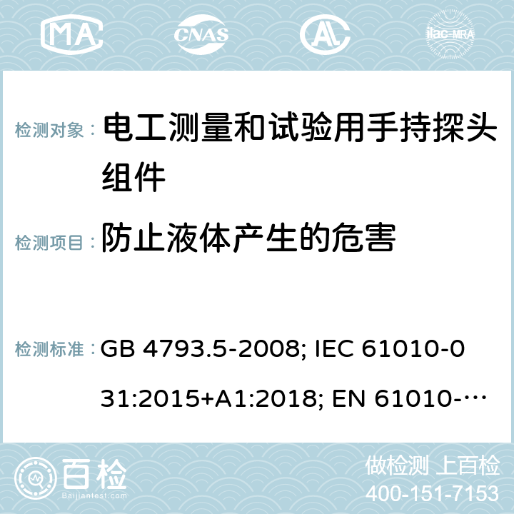 防止液体产生的危害 测量、控制和实验室用电气设备的安全要求 第5部分：电工测量和试验用手持探头组件的安全要求 GB 4793.5-2008; IEC 61010-031:2015+A1:2018; EN 61010-031:2015; AS 61010.031:2004; BS EN 61010-031:2015 11