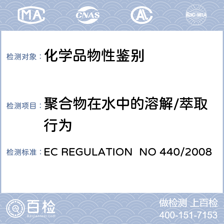 聚合物在水中的溶解/萃取行为 EC REGULATION NO 440/2008附录 A20聚合物在水中的溶解/萃取行为