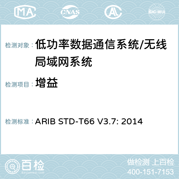增益 ARIB STD-T66 V3.7: 2014 第二代低功率数据通信系统/无线局域网系统  3.2