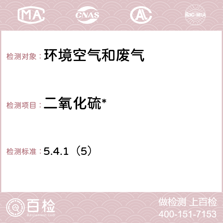 二氧化硫* 空气和废气监测分析方法 甲醛缓冲溶液吸收-盐酸副玫瑰苯胺分光光度法《》（第四版）国家环境保护总局（2003） 5.4.1（5）