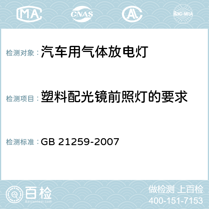 塑料配光镜前照灯的要求 汽车用气体放电光源前照灯 GB 21259-2007 5.6