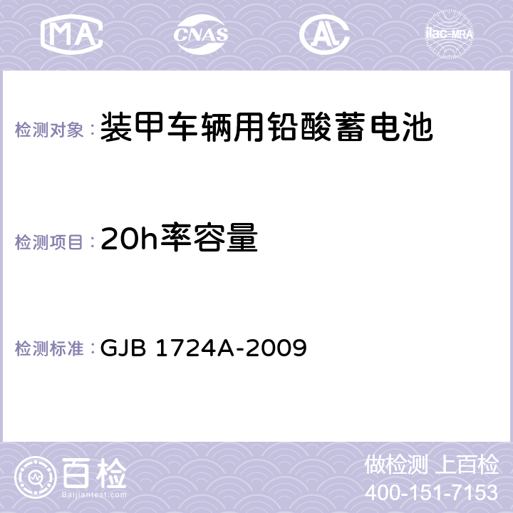20h率容量 裝甲車輛用鉛酸蓄電池規范 GJB 1724A-2009 4.6.8