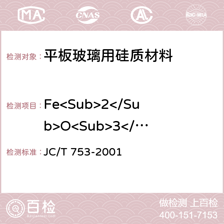 Fe<Sub>2</Sub>O<Sub>3</Sub> 硅质玻璃原料化学分析方法 JC/T 753-2001 7,12