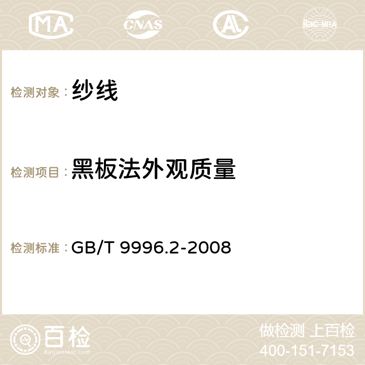 黑板法外观质量 GB/T 9996.2-2008 棉及化纤纯纺、混纺纱线外观质量黑板检验方法 第2部分:分别评定法