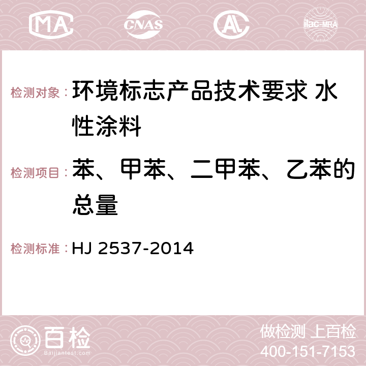 苯、甲苯、二甲苯、乙苯的总量 环境标志产品技术要求 水性涂料 HJ 2537-2014 6.4