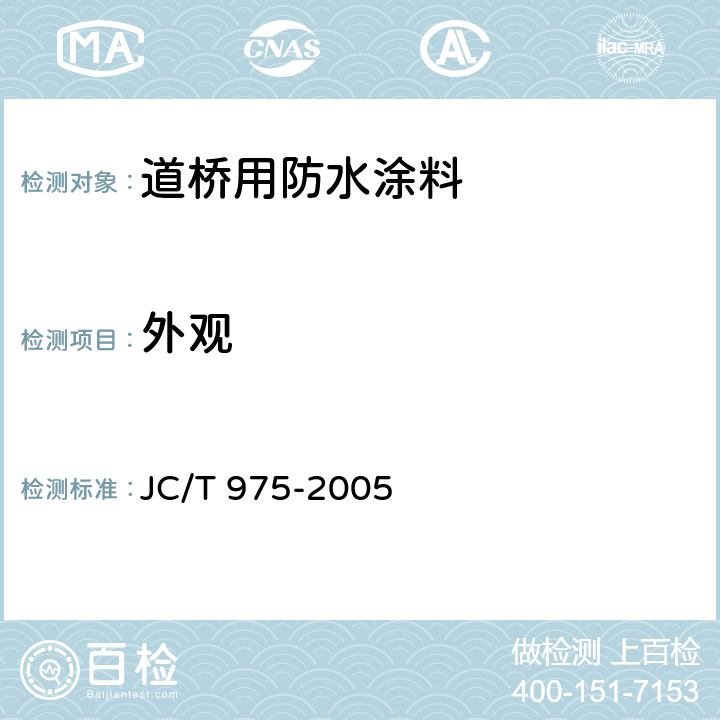 外观 《道桥用防水涂料》 JC/T 975-2005 （6.4）