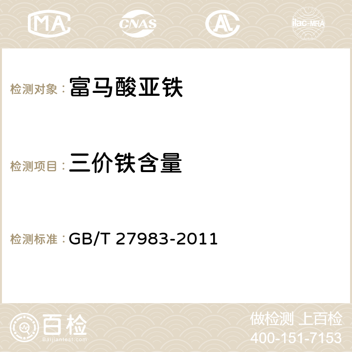 三价铁含量 饲料添加剂 富马酸亚铁 GB/T 27983-2011 4.6
