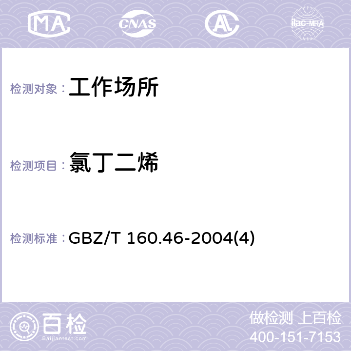 氯丁二烯 工作场所空气有毒物质测定卤代不饱和烃类化合物 GBZ/T 160.46-2004(4)