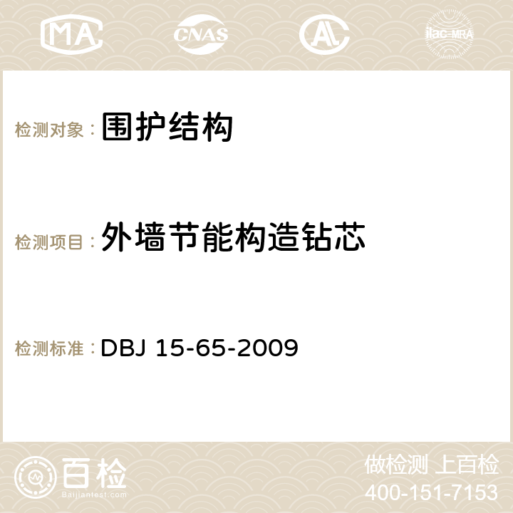 外墙节能构造钻芯 DBJ 15-65-2009 广东省建筑节能工程施工质量验收规范  附录D