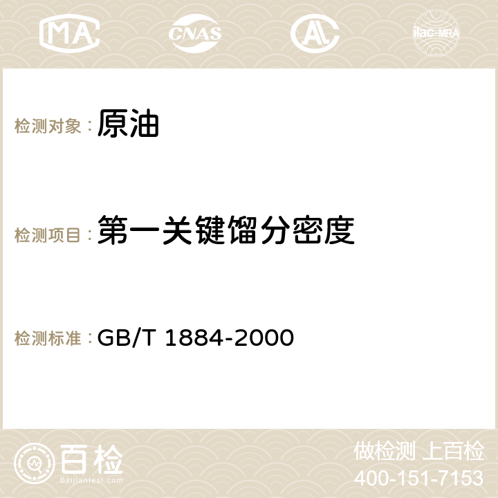 第一关键馏分密度 GB/T 1884-2000 原油和液体石油产品密度实验室测定法(密度计法)(附第1号修改单)