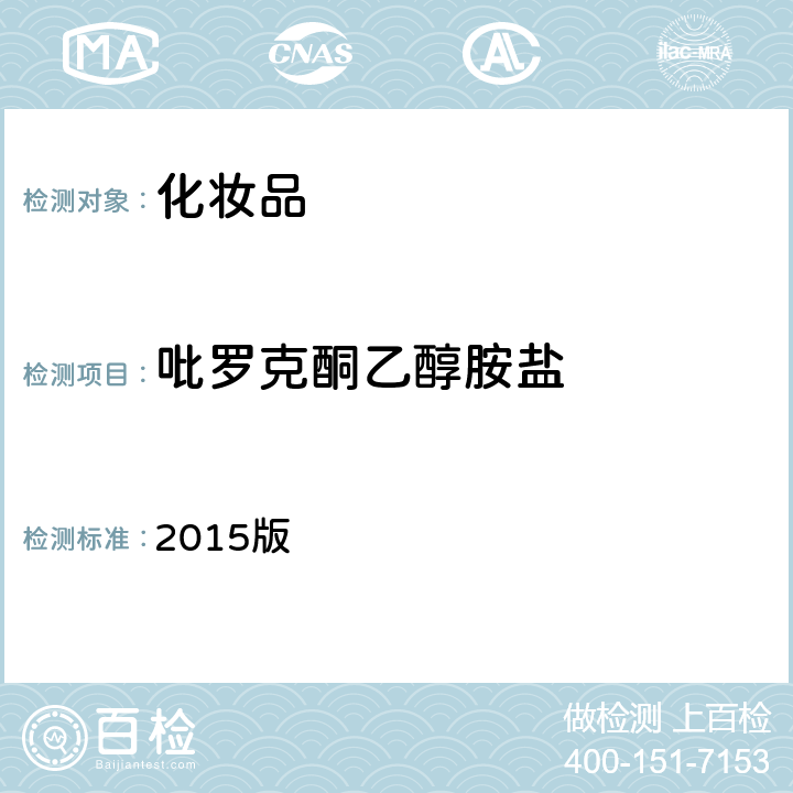 吡罗克酮乙醇胺盐 化妆品安全技术规范 2015版 第四章 理化检验方法 4.11