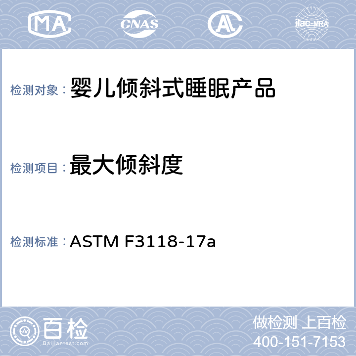 最大倾斜度 ASTM F3118-17 婴儿倾斜式睡眠产品的标准消费者安全规范 a 7.11 