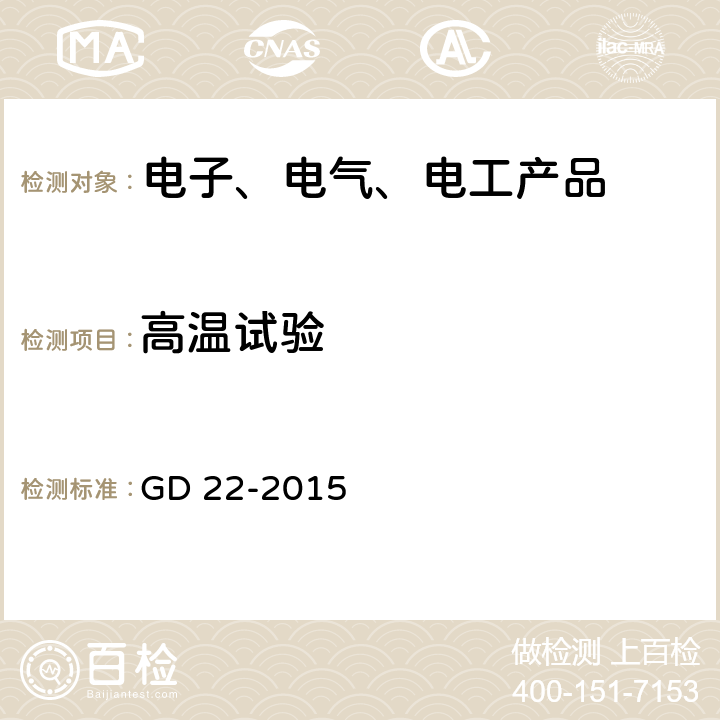 高温试验 电气电子产品型式认可试验指南 GD 22-2015 第2.8节