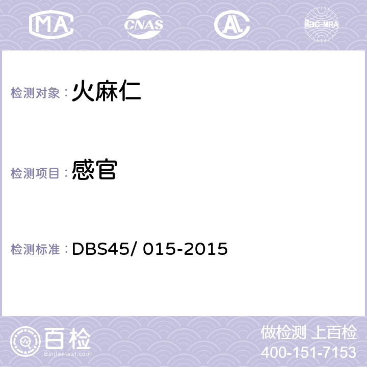 感官 DBS 45/015-2015 食品安全地方标准 火麻仁 DBS45/ 015-2015 第6.1条