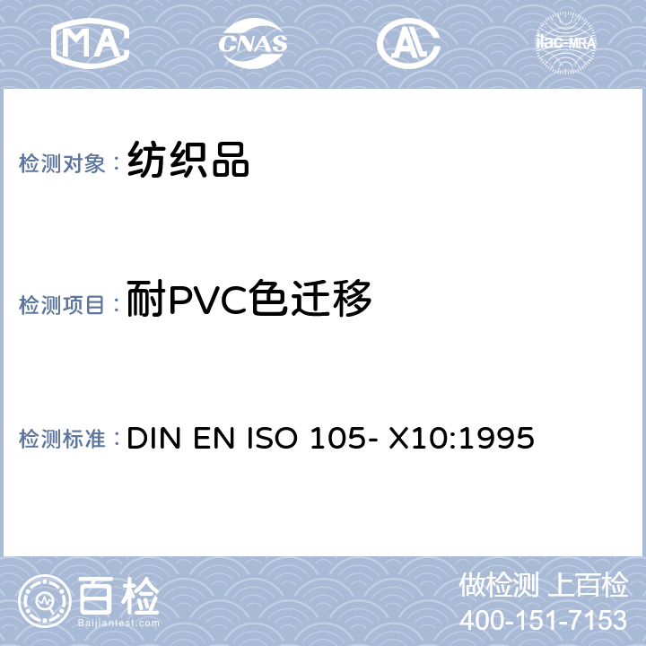 耐PVC色迁移 DIN EN ISO 105-X10-1995 纺织品.色牢度试验.第X10部分:纺织品上颜料迁移进入聚氯乙烯涂层的评定