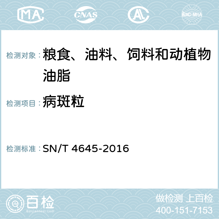 病斑粒 SN/T 4645-2016 进口大豆品质检验方法