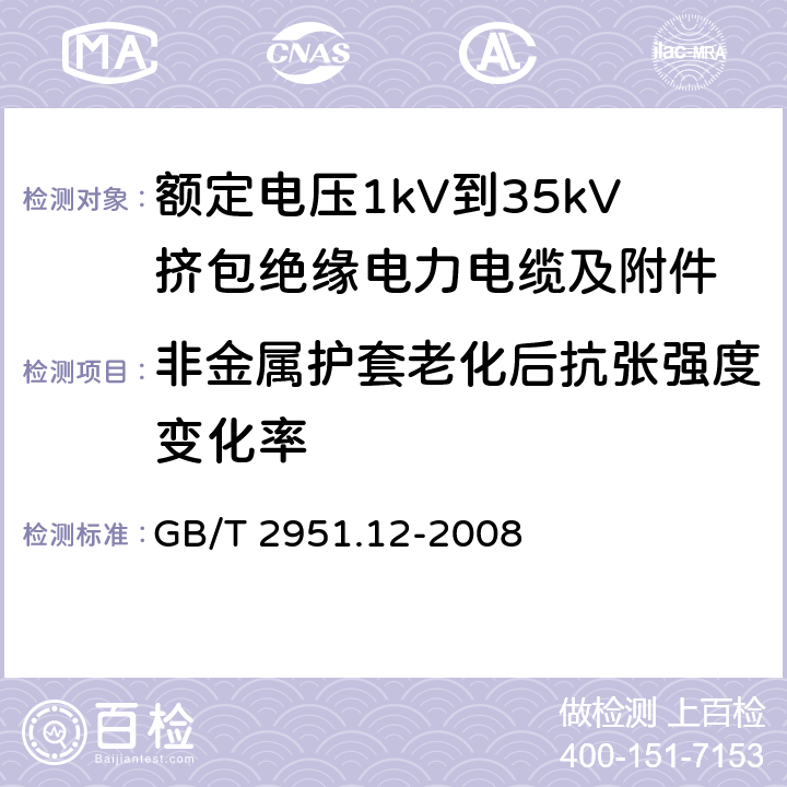 非金属护套老化后抗张强度变化率 电缆和光缆绝缘和护套材料通用试验方法 第11部分：通用试验方法——厚度和外形尺寸测量——机械性能试验 GB/T 2951.12-2008 8.1