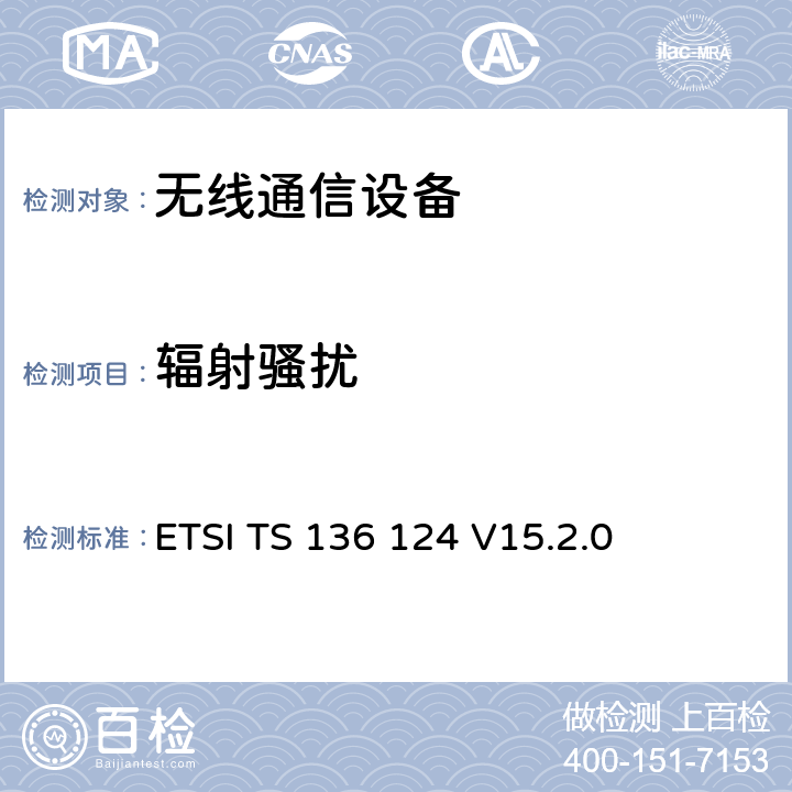 輻射騷擾
 LTE演進通用陸地無線接入；移動臺及其輔助設備的電磁兼容性要求 ETSI TS 136 124 V15.2.0 8.2
