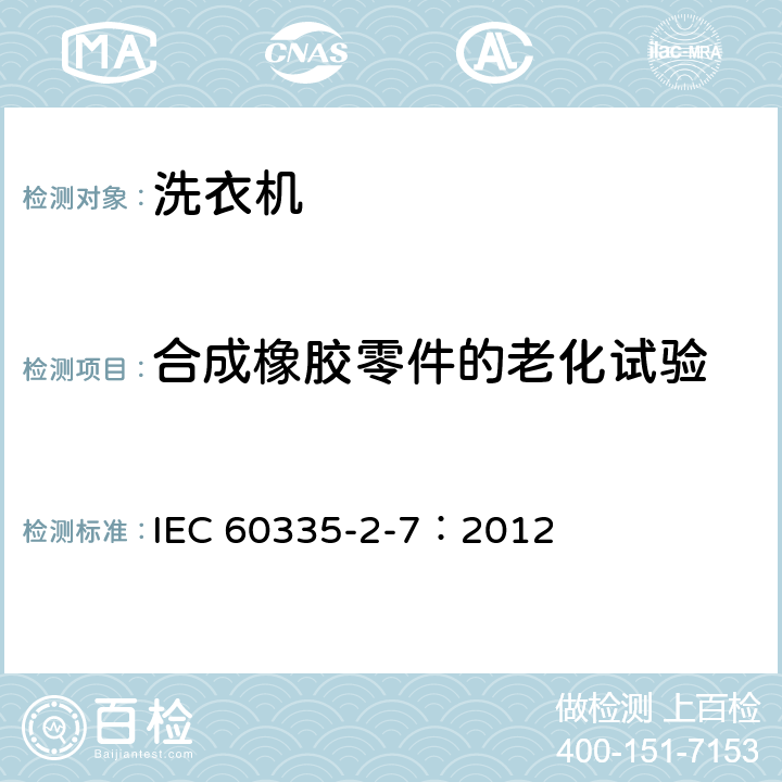 合成橡胶零件的老化试验 家用和类似用途电器的安全 洗衣机的特殊要求 IEC 60335-2-7：2012 附录BB