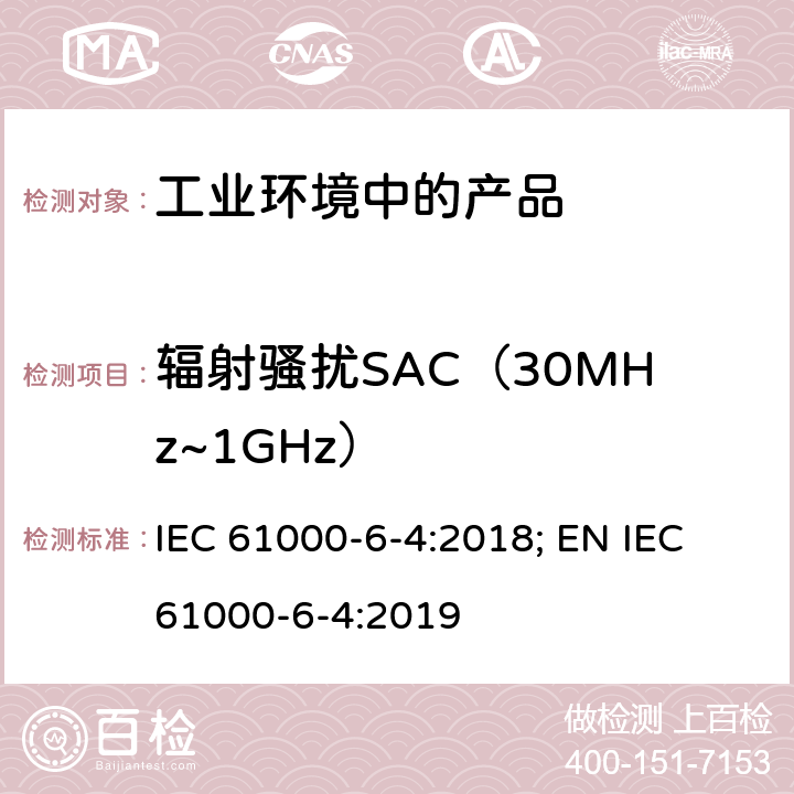 辐射骚扰SAC（30MHz~1GHz） IEC 61000-6-4-2018 电磁兼容性(EMC) 第6-4部分：通用标准 工业环境的排放标准