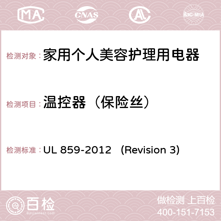 温控器（保险丝） UL安全标准 家用个人美容护理用电器 UL 859-2012 (Revision 3) 21