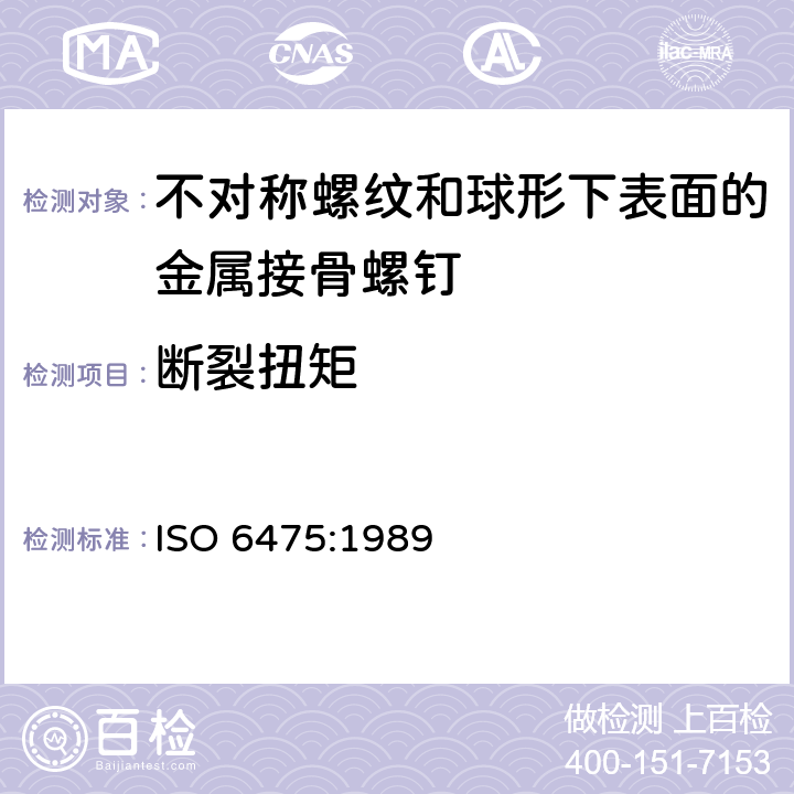 断裂扭矩 外科植入物 不对称螺纹和球形下表面的金属接骨螺钉 机械性能要求和试验方法 ISO 6475:1989