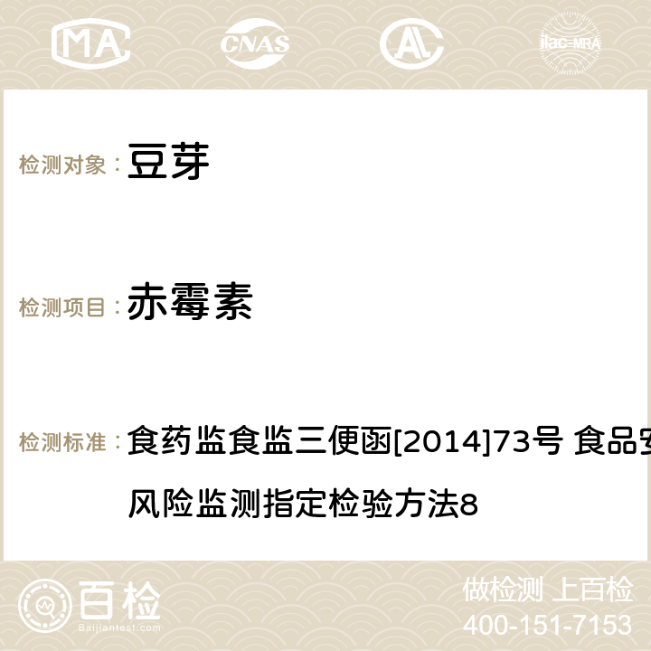 赤霉素 豆芽中4-氯苯氧乙酸钠、6-苄基腺嘌呤、2,4-滴、赤霉素、福美双的测定 食药监食监三便函[2014]73号 食品安全监督抽检和风险监测指定检验方法8