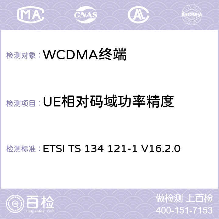 UE相对码域功率精度 ETSI TS 134 121 《通用移动通信系统（UMTS）；终端一致性规范；无线发射和接收（FDD）; Part 1: 一致性规范》 -1 V16.2.0 5.2C/5.2D/5.2E