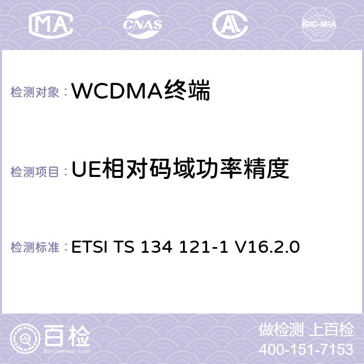 UE相对码域功率精度 《通用移动通信系统（UMTS）；终端一致性规范；无线发射和接收（FDD）; Part 1: 一致性规范》 ETSI TS 134 121-1 V16.2.0 5.2C/5.2D/5.2E