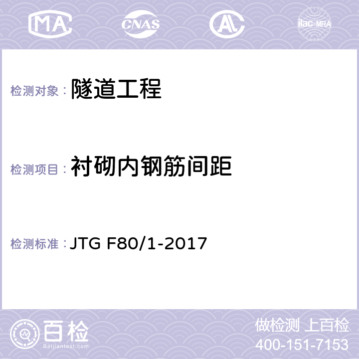 衬砌内钢筋间距 公路工程质量检验评定标准第一册 土建工程 JTG F80/1-2017 10