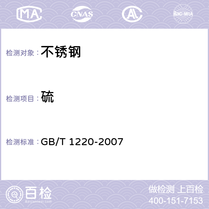 硫 GB/T 1220-2007 不锈钢棒