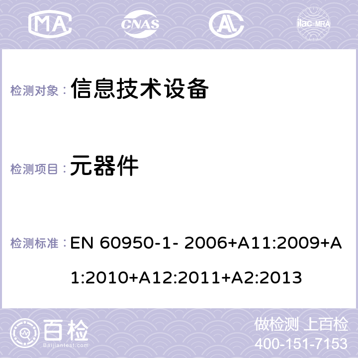 元器件 信息技术设备的安全 第1部分：通用要求 EN 60950-1- 2006+A11:2009+A1:2010+A12:2011+A2:2013 1.5