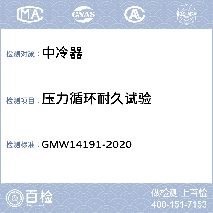 压力循环耐久试验 中冷器产品和检测规范 GMW14191-2020 3.2.1.2.6